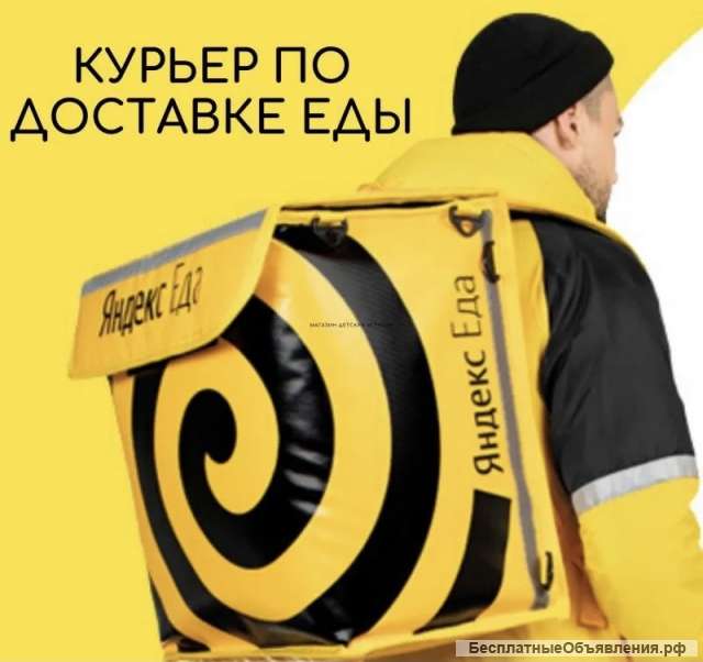 Курьер Яндекс.Еда