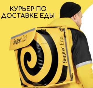 Курьер Яндекс.Еда