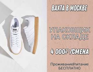 ВАХТА УПАКОВЩИК на складе в МОСКВЕ с БЕСПЛАТНЫМ проживанием и питанием М/Ж