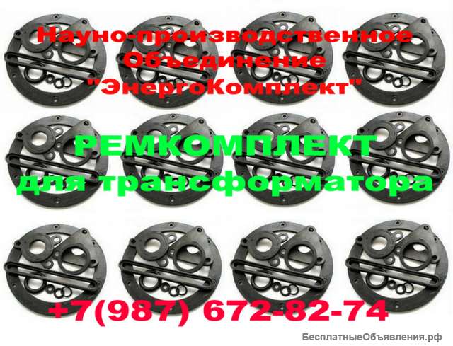 Комплект РТИ трансформатора 2500 кВа к ТМГ сертифицировано