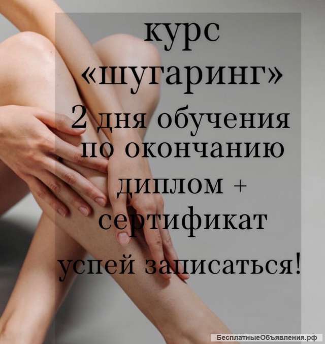 Экспресс курсы "ШУгаринг"