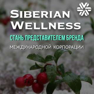 Заработай с Siberian Wellness/ Сибирское здоровье