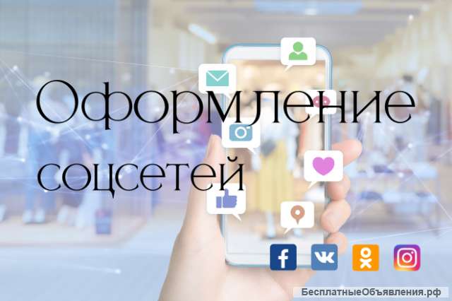 Оформление соцсетей