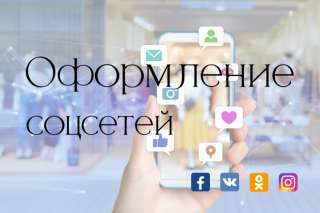 Оформление соцсетей