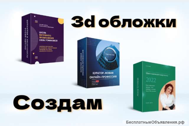Создам 3D обложку для Ваших инфопродуктов
