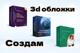Создам 3D обложку для Ваших инфопродуктов