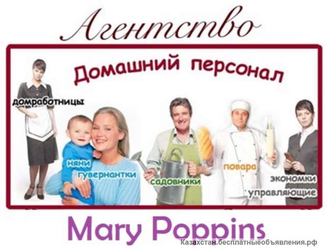 Агентство по подбору домашнего персонала в Шымкенте