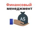 Финансовый менеджмент: у вас прямо под ногами еще 31,6% прибыли