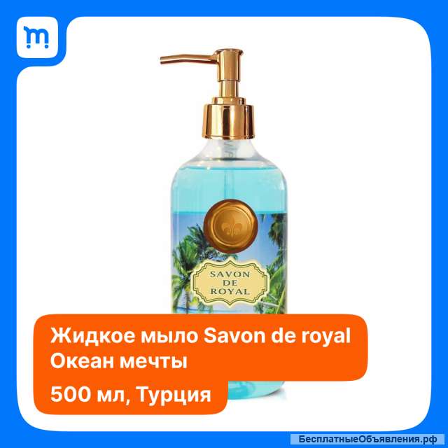 Жидкое мыло SavonDeRoyal 500мл