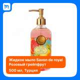 Жидкое мыло SavonDeRoyal 500мл