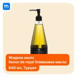 Мыло жидкое Olive Oil 640мл