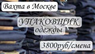 УПАКОВЩИК на склад ВАХТА в МОСКВЕ с проживанием и питанием 15/20/30/60