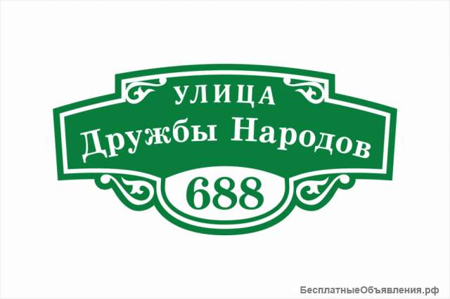 Домовые таблички и трафареты. Разные виды.