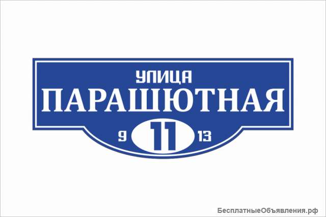 Домовые таблички и трафареты. Разные виды.