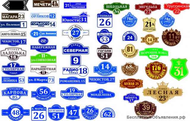 Домовые таблички и трафареты. Разные виды.