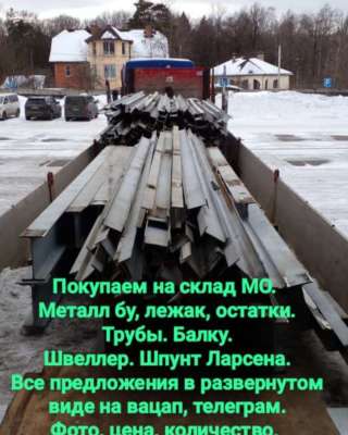 На постоянной основе закупаем с де-монтажа на склад. Металл бу, лежак, остатки.
