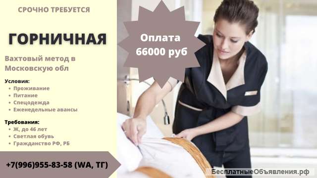Требуется ГОРНИЧНАЯ на вахту