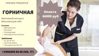 Требуется ГОРНИЧНАЯ на вахту