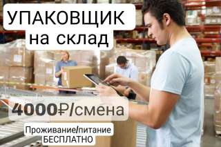Работа УПАКОВЩИК в Москве с проживанием и питанием ВАХТА от 15 смен