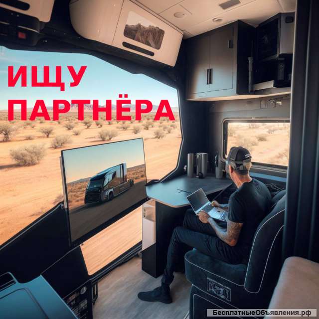 Ищу партнёра сделка логистика продажа сфера вторичное сырьё