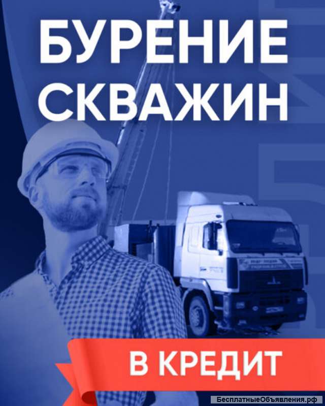 Бурение скважин на воду