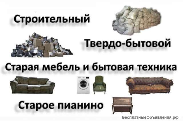 Вынос любой мусор из квартиры дачи гаража