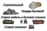 Вынос любой мусор из квартиры дачи гаража