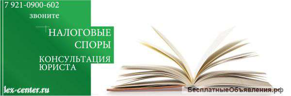 Налоговые споры. Консультация юриста.