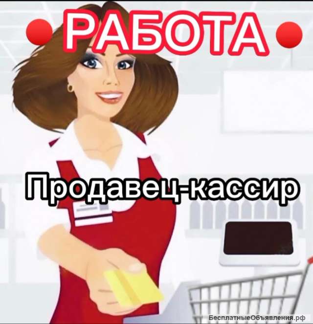 Требуется продавец-кассир