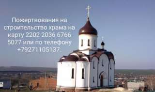 Просим о посильной помощи в восстановлении храма в селе Казанла