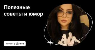 Полезные советы Яндекс Дзен