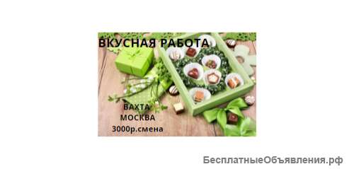 ВАХТА в Москве УПАКОВЩИК кондитерских изделий