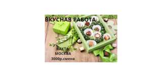 ВАХТА в Москве УПАКОВЩИК кондитерских изделий