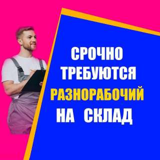 Работа для СНГ мигрантов Комплектовщик заказов Вахта Склад Жильё Питание