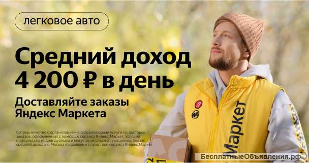 Водитель-курьер на доставку Яндекс. Маркет (на личном автомобиле)
