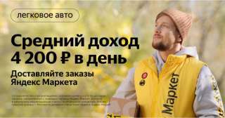 Водитель-курьер на доставку Яндекс. Маркет (на личном автомобиле)