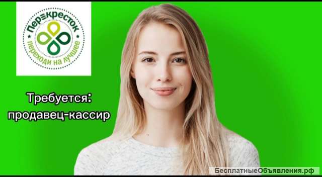 Работа: продавец-кассир