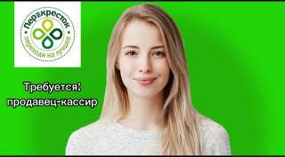 Работа: продавец-кассир