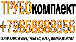 Купим трубы б/у, 630x6x7x8x9, 920x10x11x12, 1420 двутавры б/у