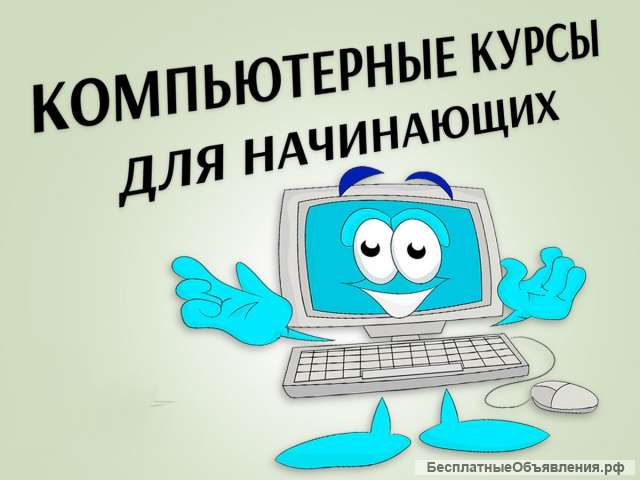 Обучу компьютеру с нуля