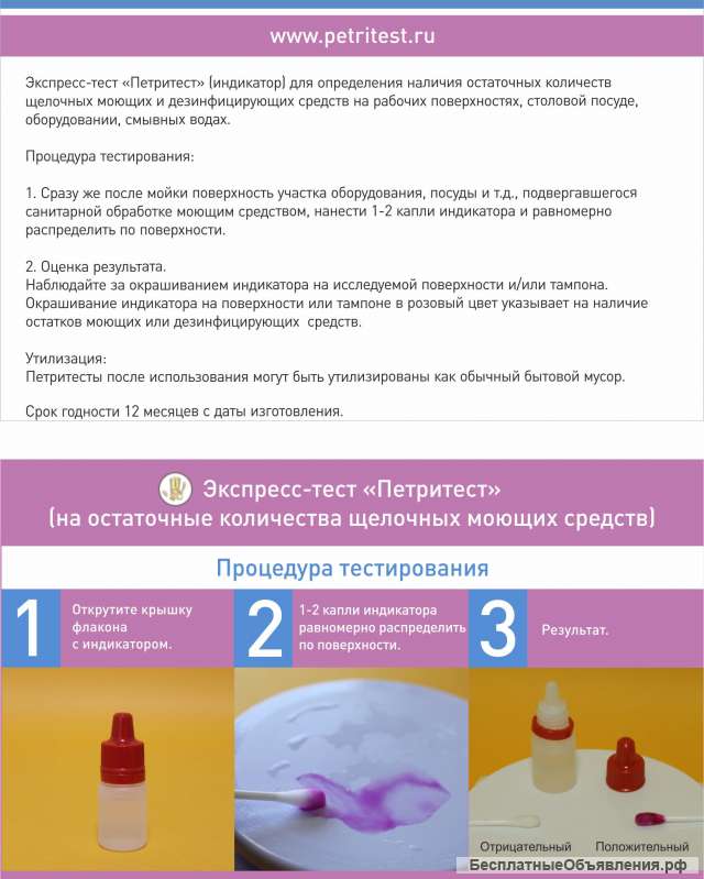 Петритест (индикатор на щелочные моющие и дезинфицирующие средства). (5 флаконов по 120 тестов)