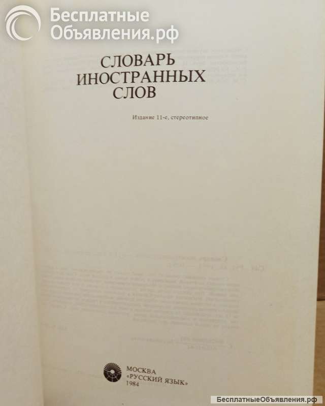 Словарь иностранных слов. 1984