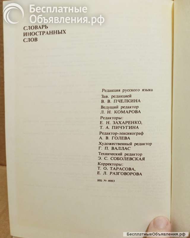 Словарь иностранных слов. 1984