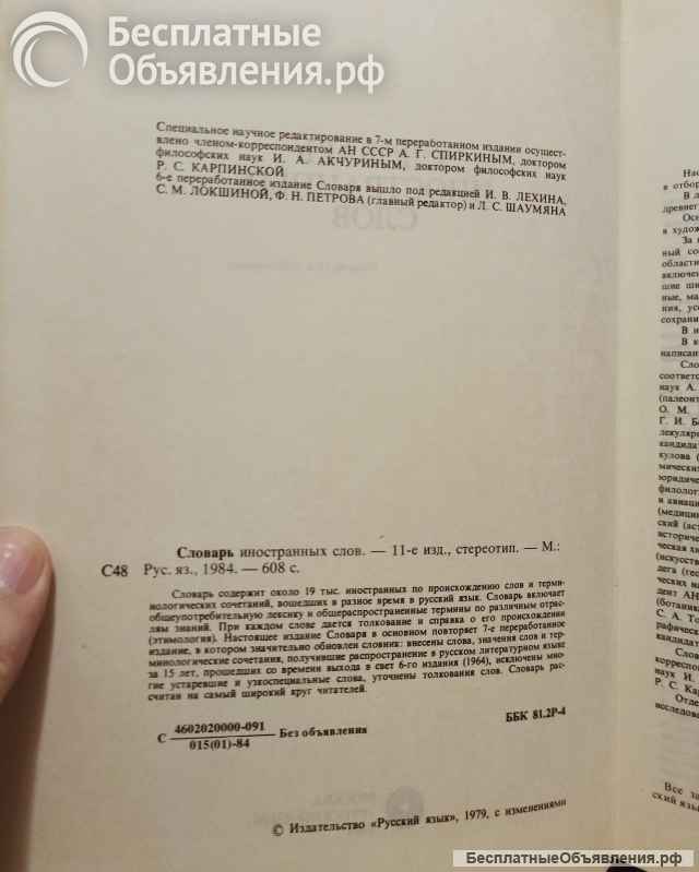 Словарь иностранных слов. 1984