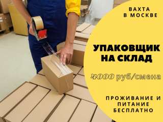 УПАКОВЩИК ВАХТА в Москве с проживанием и питанием от 15 смен М/Ж