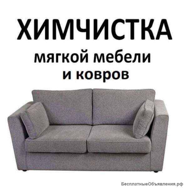 Химчистка дивана, ковра, матраса. Химчистка мебели на дому. Хабаровск