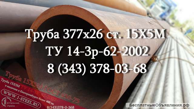 Труба крекинговая 377x18, 377x20, 377x22, 377x26 сталь 15Х5М ГОСТ 550-75