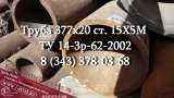 Труба крекинговая 377x18, 377x20, 377x22, 377x26 сталь 15Х5М ГОСТ 550-75