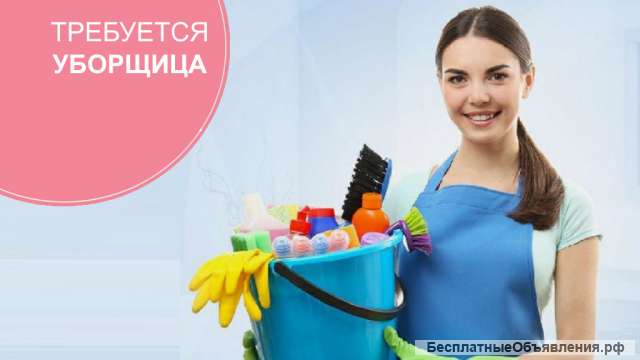 Уборщица(-к)