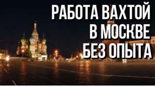 Работа Вахтовым методом